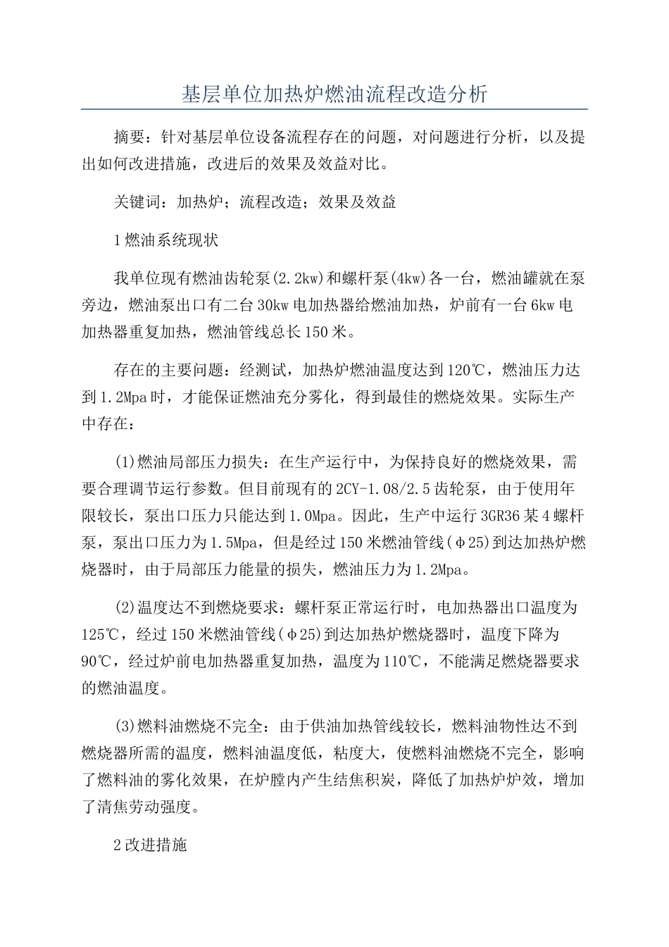 基层单位加热炉燃油流程改造分析_第1页