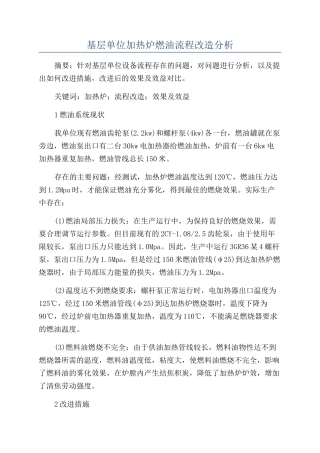 基层单位加热炉燃油流程改造分析