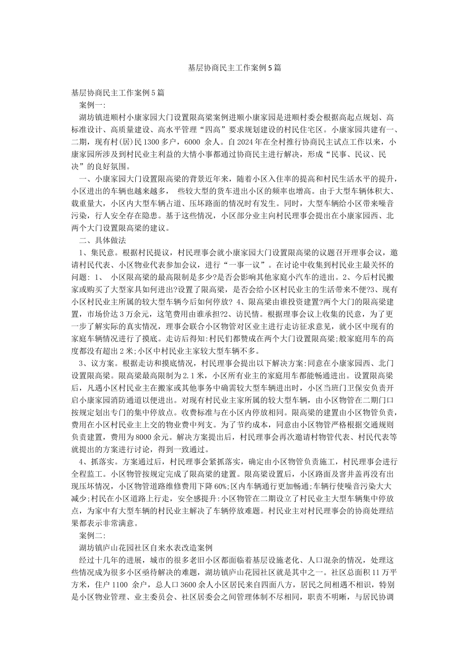基层协商民主工作案例5篇_第1页