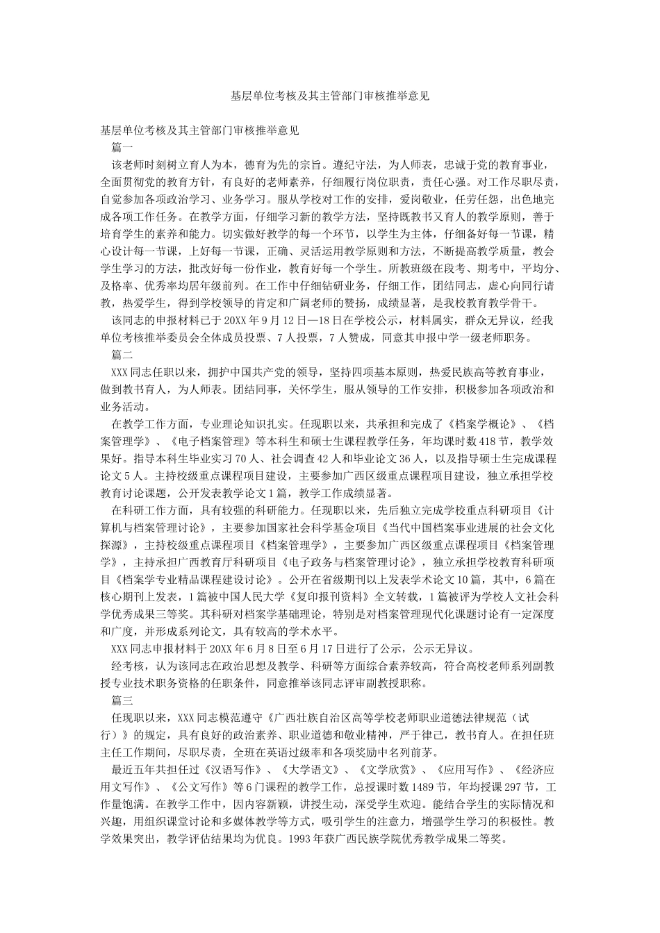 基层单位考核及其主管部门审核推荐意见_第1页