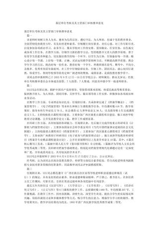 基层单位考核及其主管部门审核推荐意见
