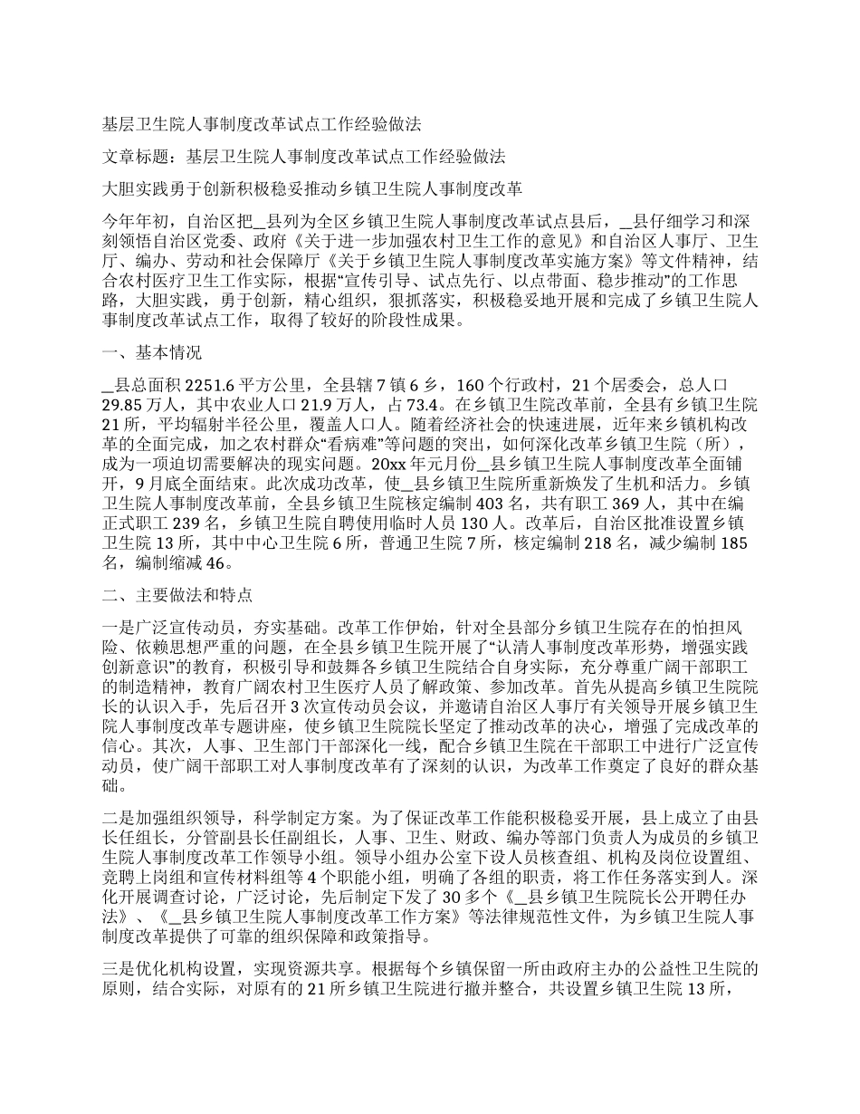 基层卫生院人事制度改革试点工作经验做法_第1页