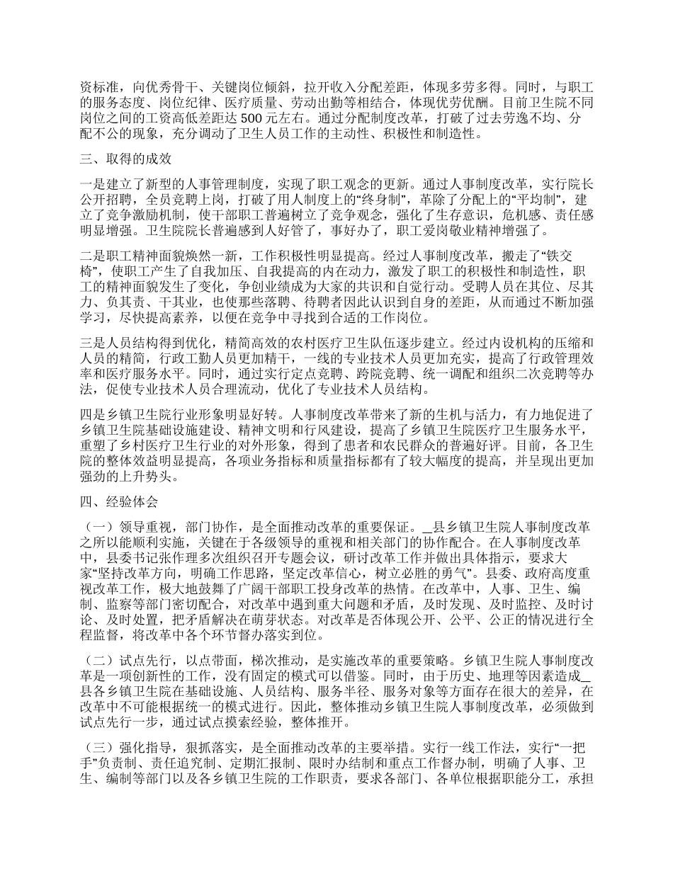 基层卫生院人事制度改革试点工作经验做法_第3页