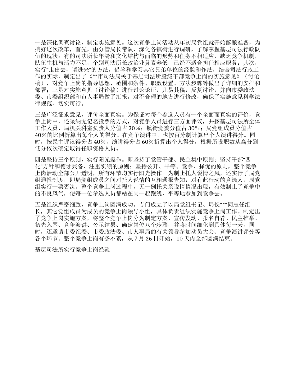 基层司法所实行竞争上岗经验竞职演讲_第1页