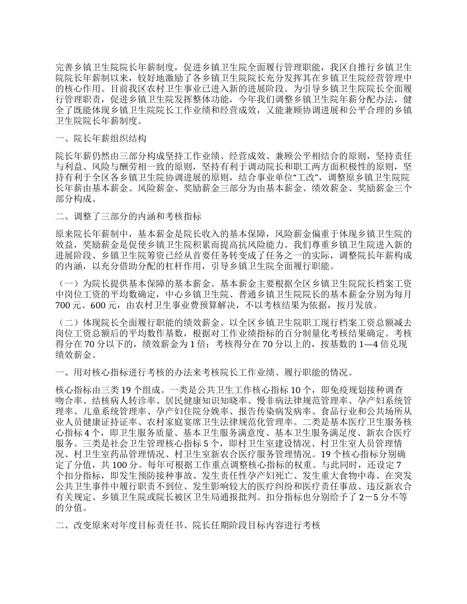 基层卫生院长年薪管理年度方案_第1页