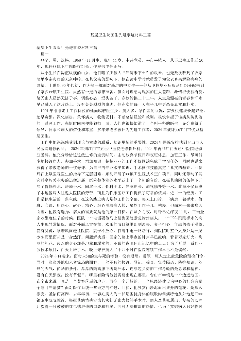 基层卫生院医生先进事迹材料三篇_第1页