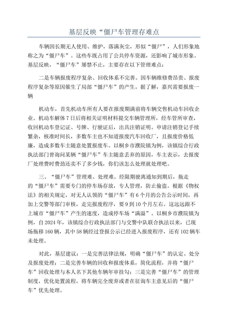 基层反映“僵尸车管理存难点_第1页