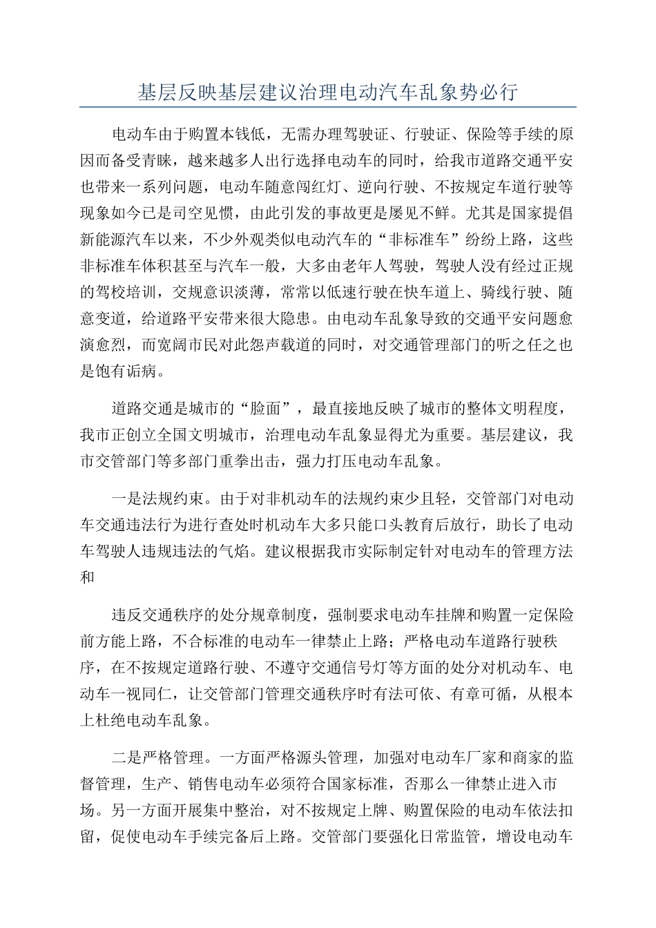 基层反映基层建议治理电动汽车乱象势必行_第1页