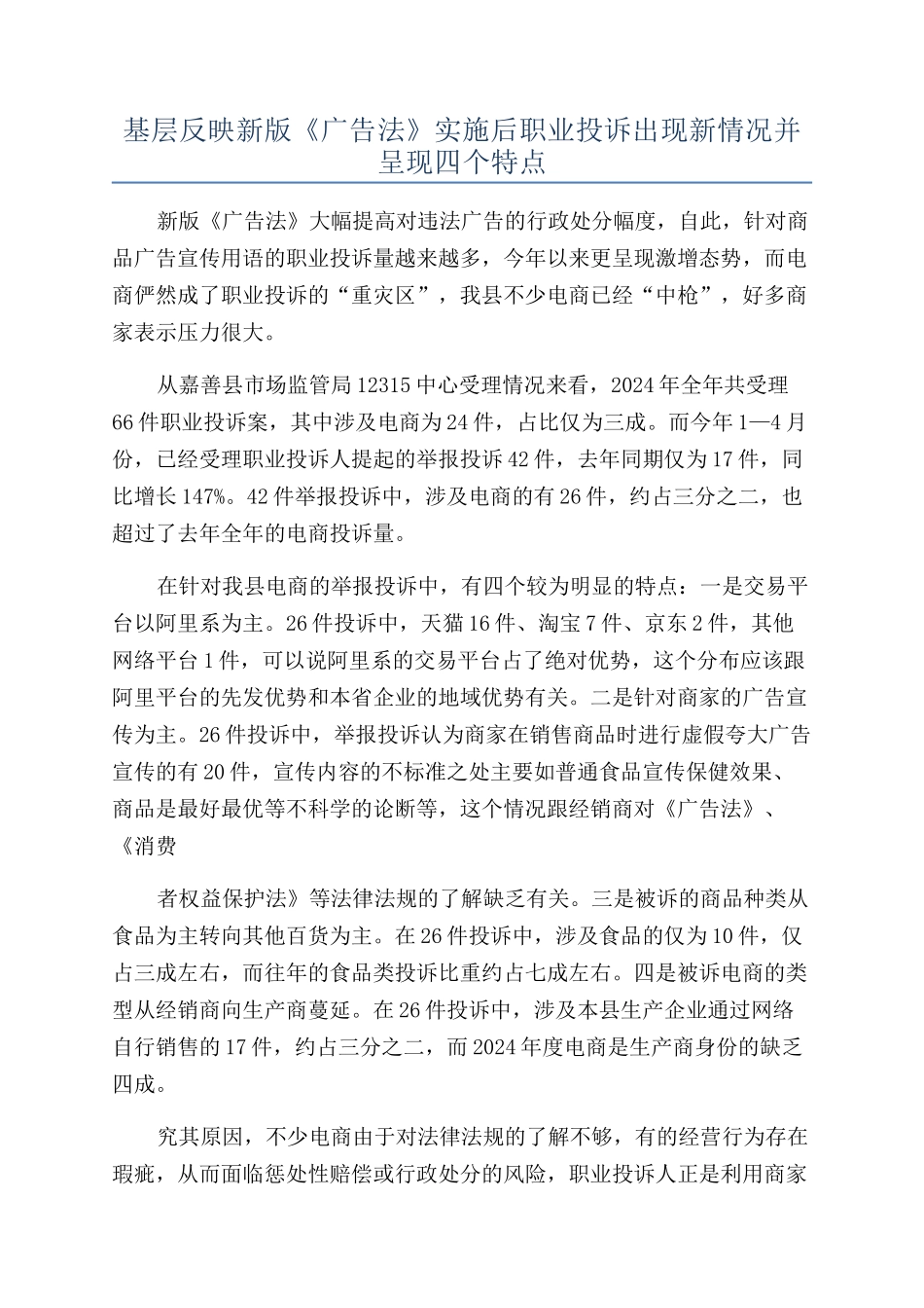 基层反映新版《广告法》实施后职业投诉出现新情况并呈现四个特点_第1页