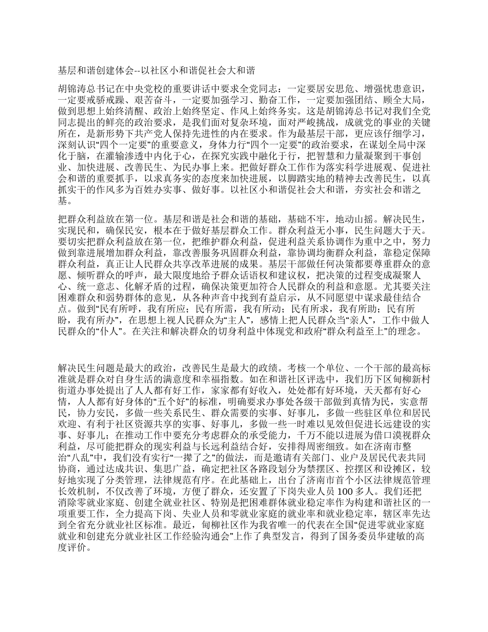 基层和谐创建体会--以社区小和谐促社会大和谐_第1页