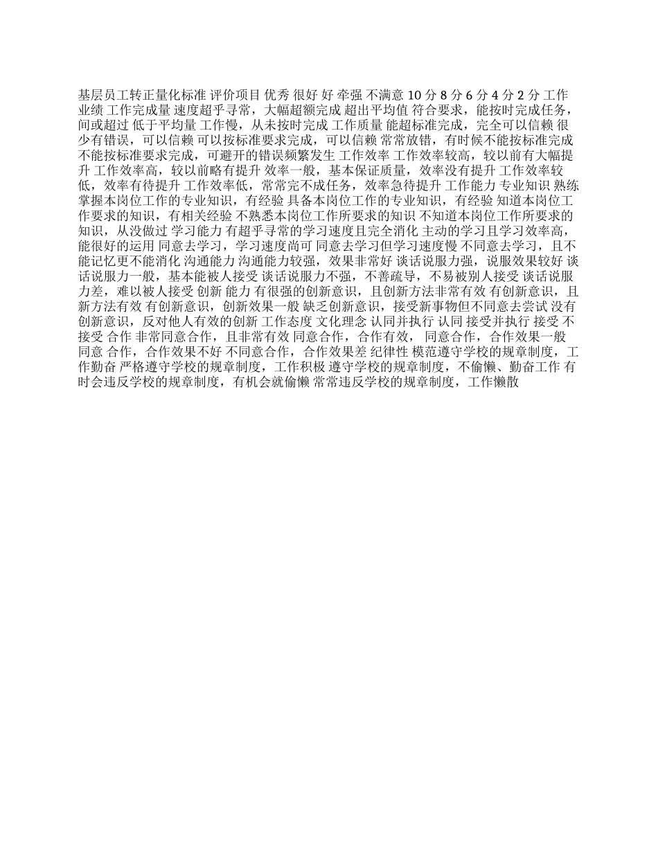 基层员工转正量化标准_第1页