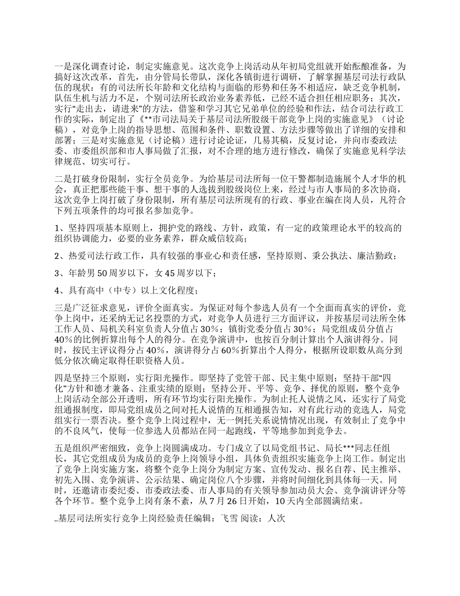 基层司法所实行竞争上岗经验_第1页