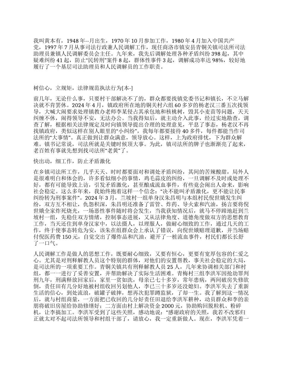 基层司法助理员和调解员个人事迹_第1页