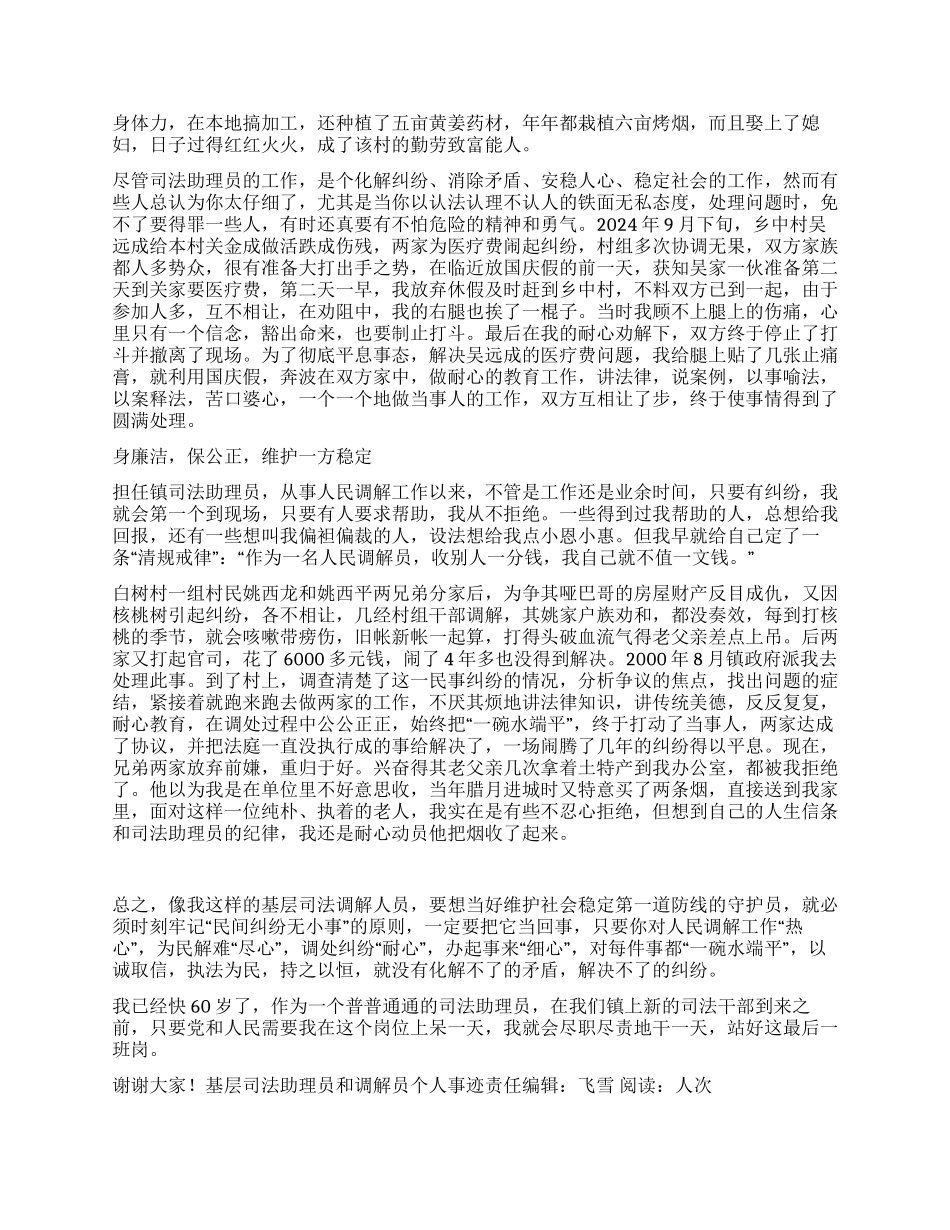 基层司法助理员和调解员个人事迹_第2页
