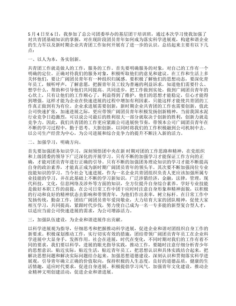 基层团干培训学习心得体会_第1页