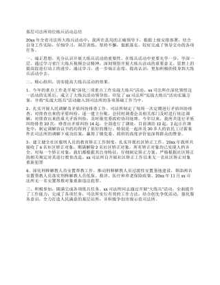 基层司法所岗位练兵活动总结