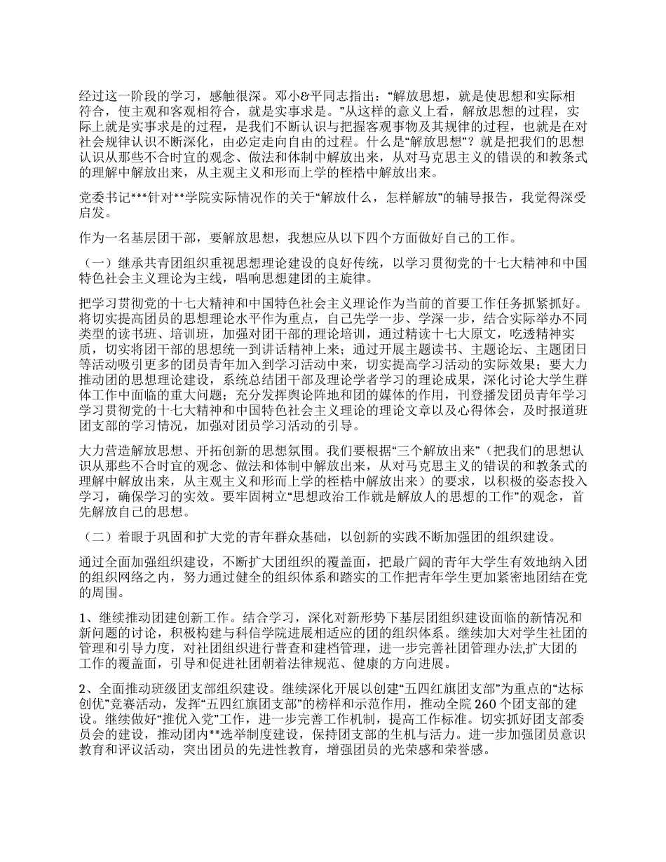 基层团干部继续解放思想大讨论心得体会_第1页
