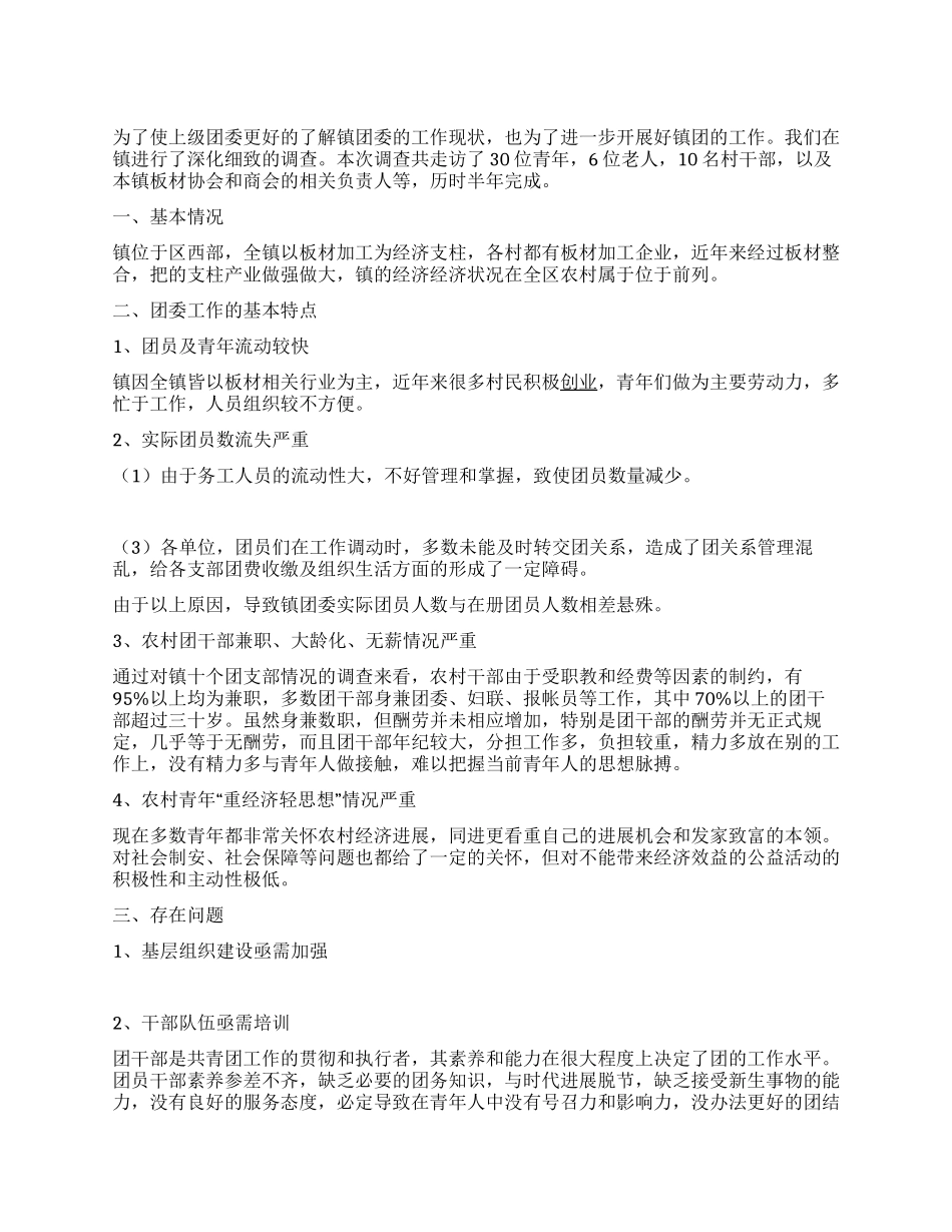 基层团委工作现状调研报告_第1页