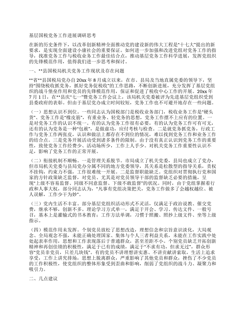 基层国税党务工作发展调研思考_第1页