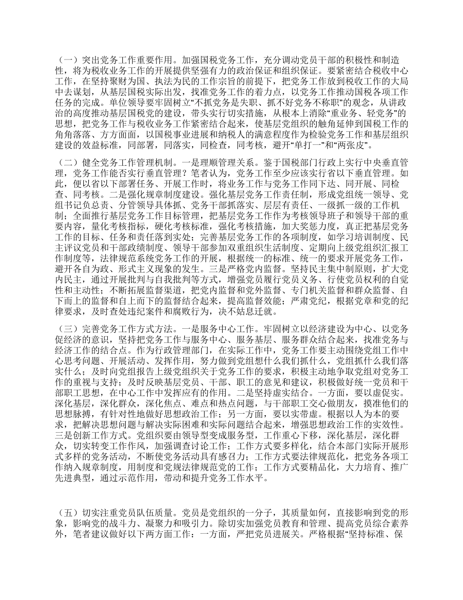 基层国税党务工作发展调研思考_第2页