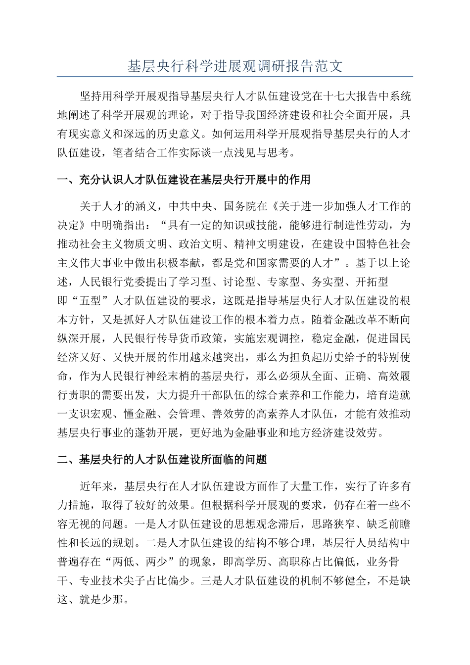 基层央行科学发展观调研报告范文_第1页