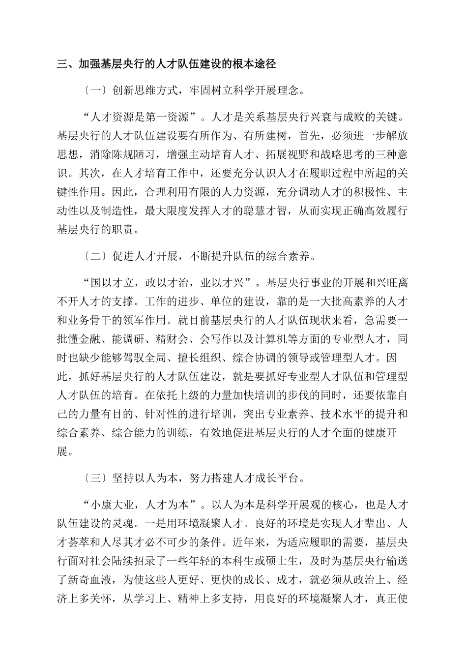 基层央行科学发展观调研报告范文_第2页