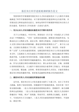 基层央行科学发展观调研报告范文