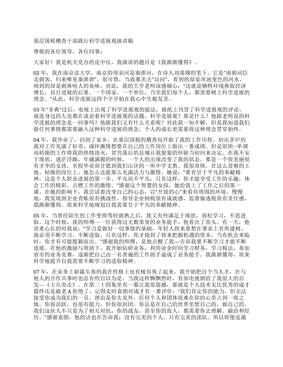 基层国税稽查干部践行科学发展观演讲稿_第1页