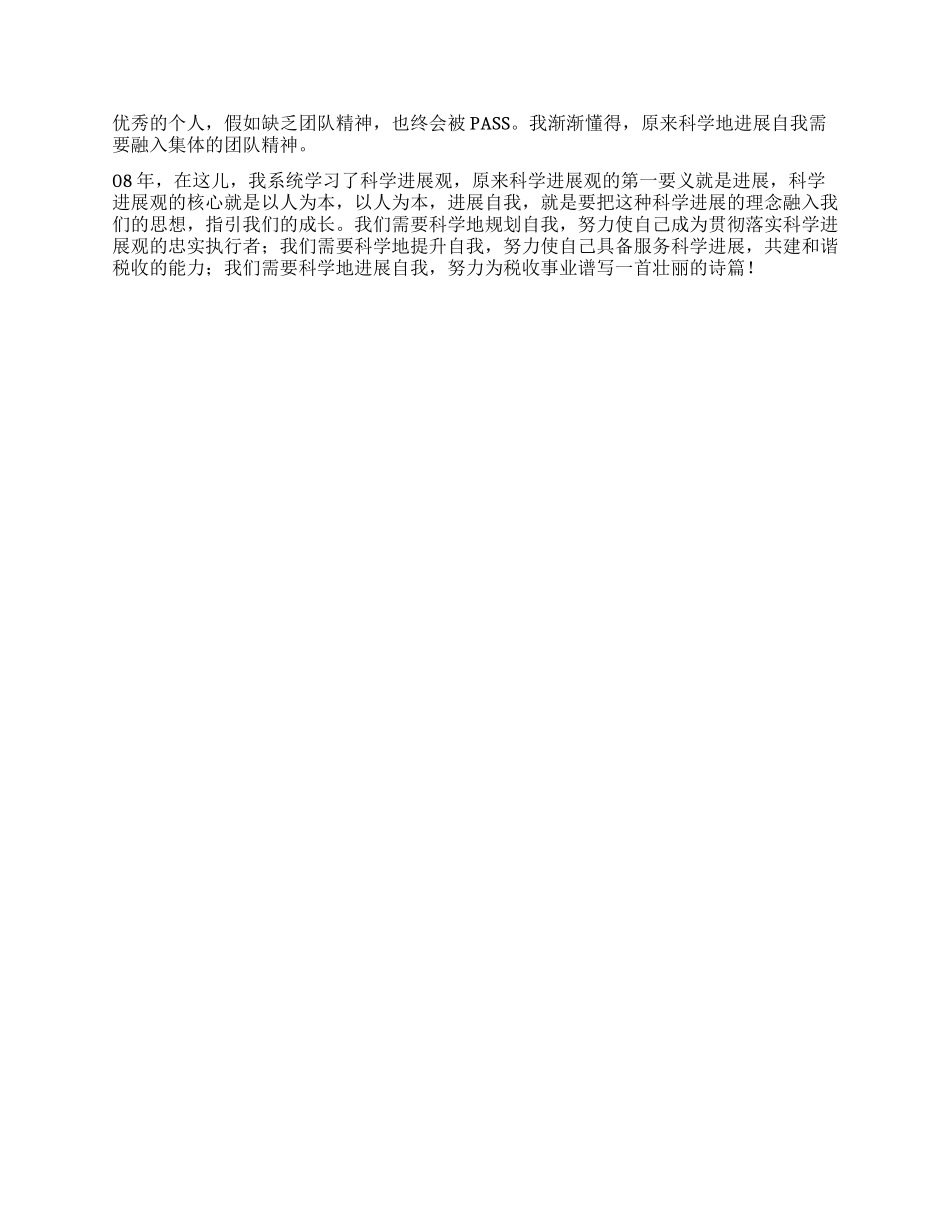 基层国税稽查干部践行科学发展观演讲稿_第2页
