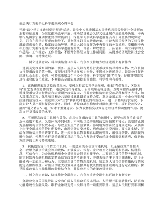 基层央行党委书记科学发展观心得体会