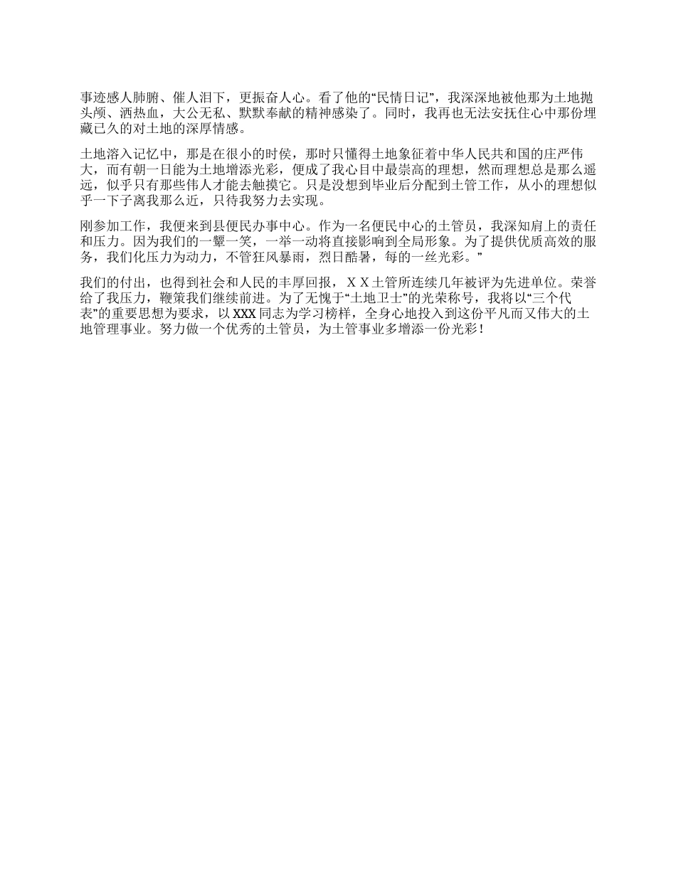 基层土管员演讲稿_第1页