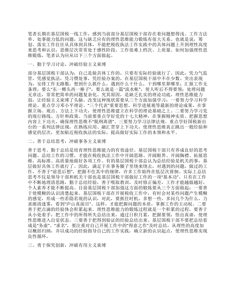 基层国税干部加强理性思维锻炼心得体会_第1页