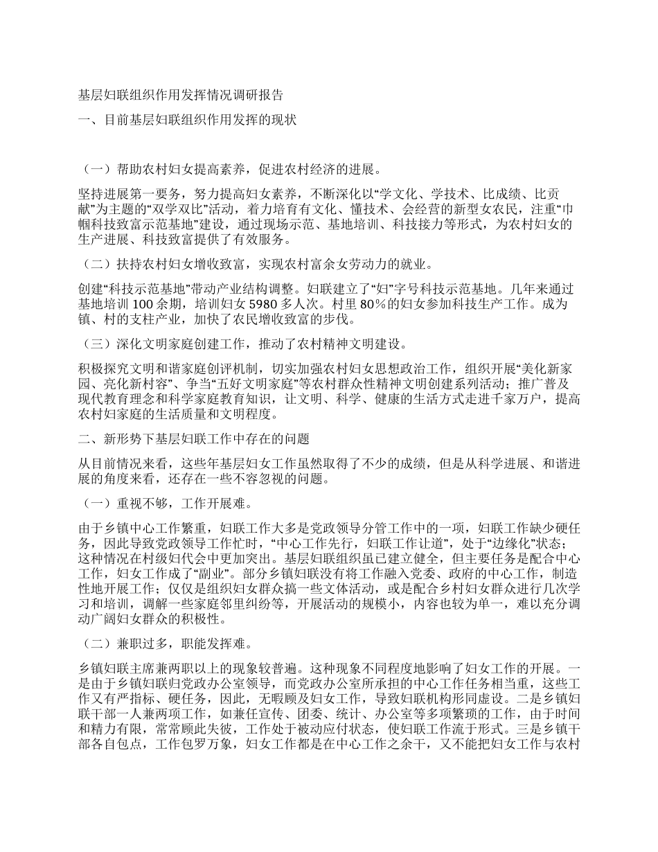 基层妇联组织作用发挥情况调研报告_第1页