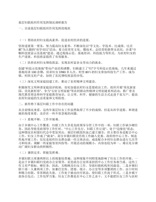 基层妇联组织作用发挥情况调研报告