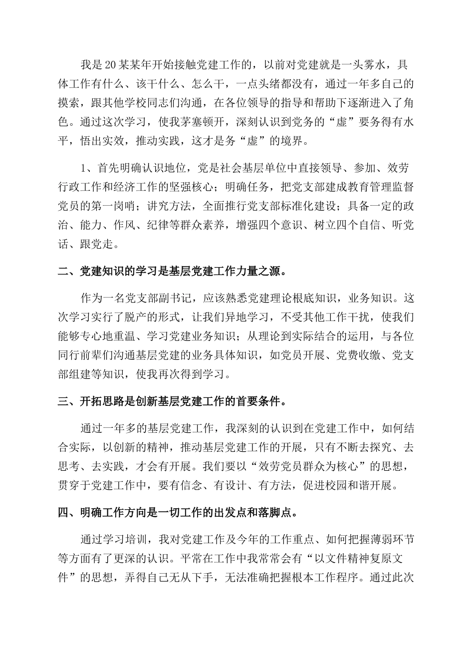 基层妇联主席能力提升培训心得体会范文3篇_第2页