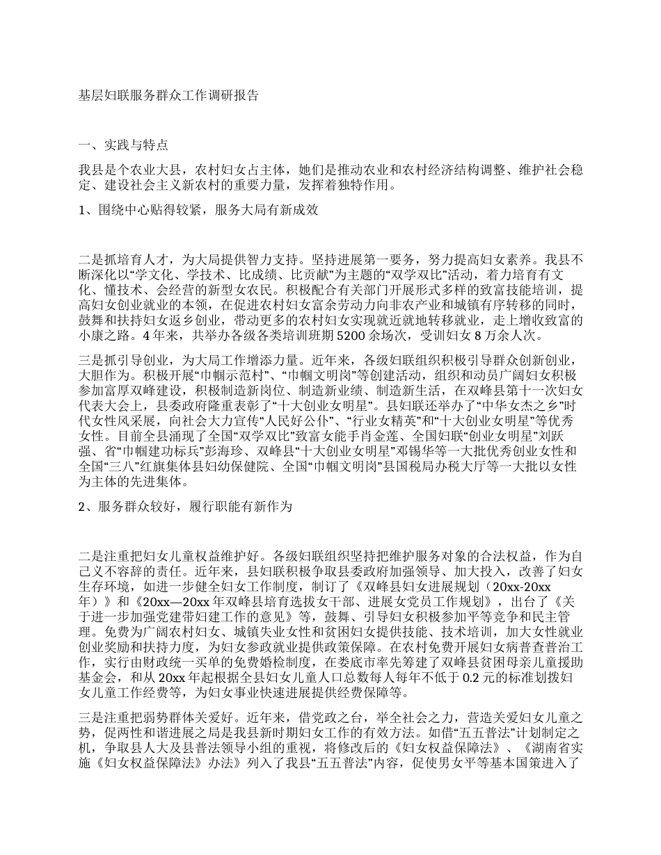 基层妇联服务群众工作调研报告_第1页