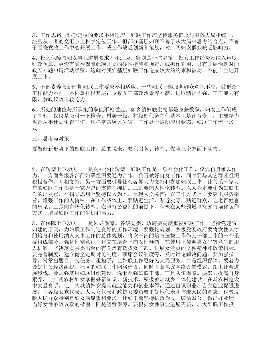 基层妇联服务群众工作调研报告_第3页
