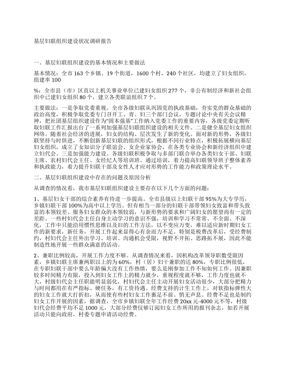 基层妇联组织建设状况调研报告_第1页