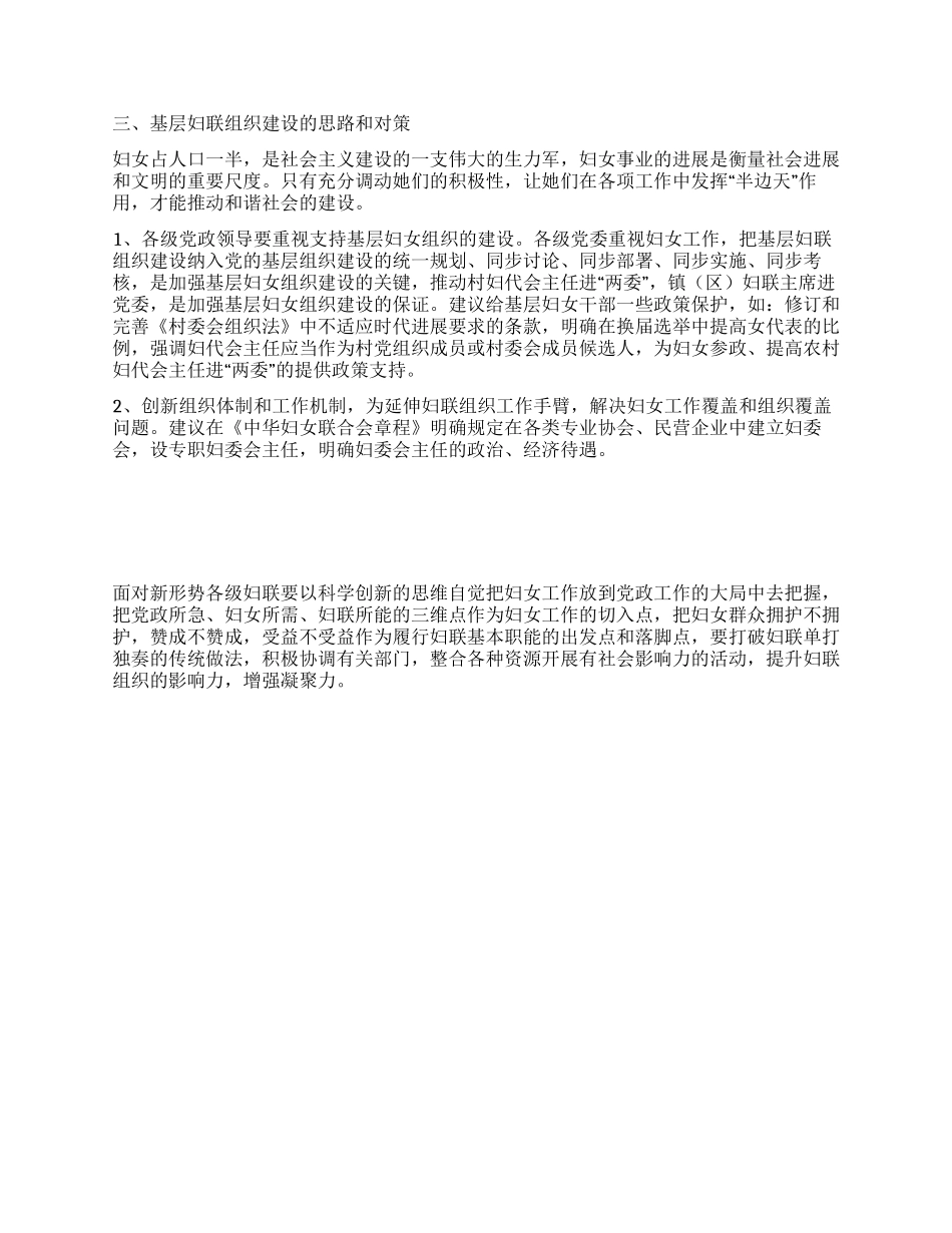 基层妇联组织建设状况调研报告_第2页