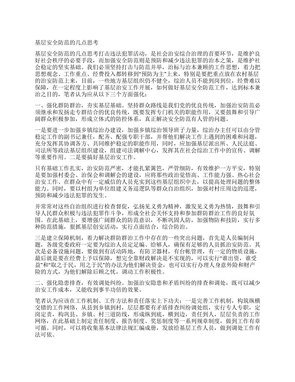 基层安全防范的几点思考_第1页