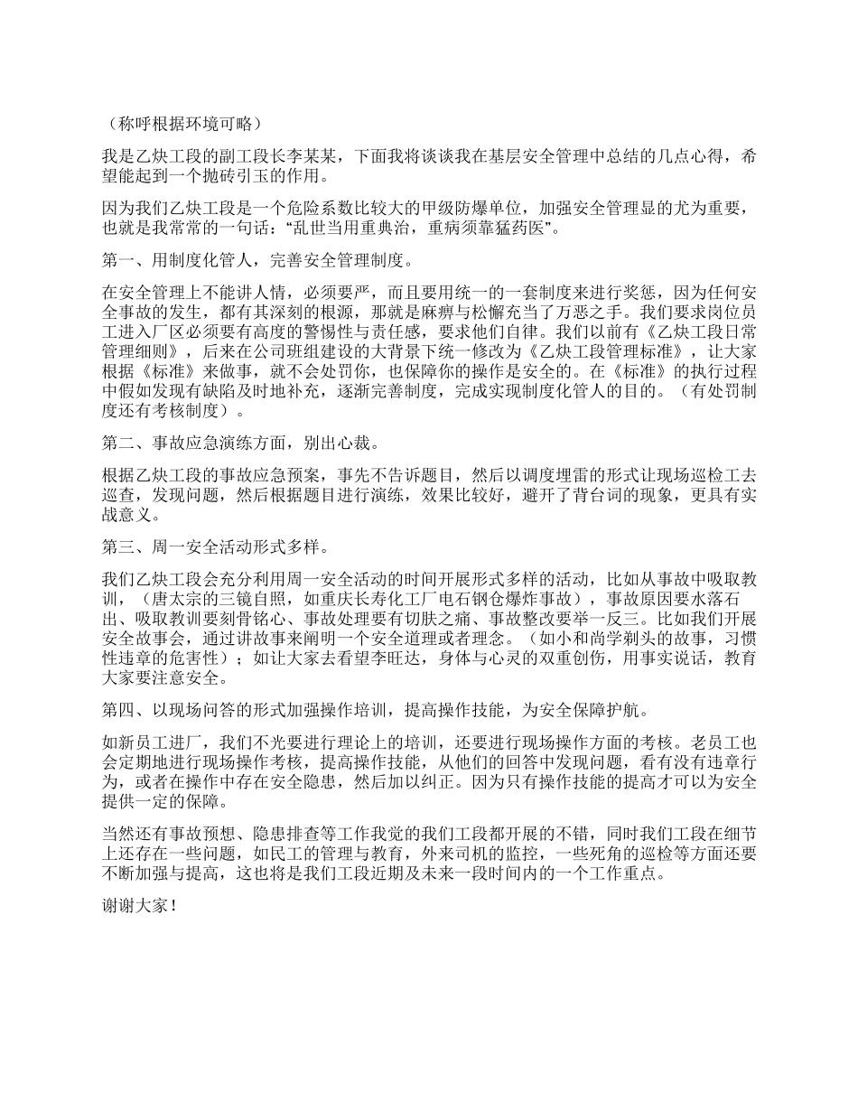 基层安全管理交流会发言稿_第1页