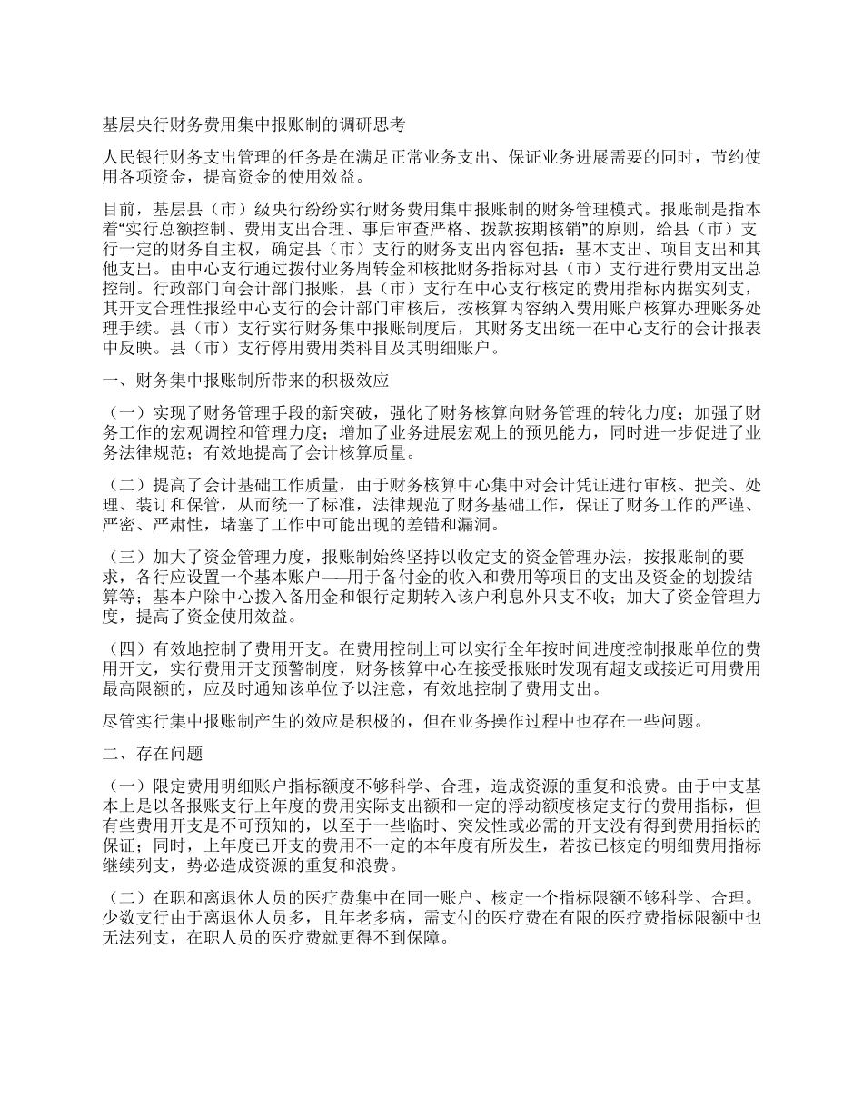 基层央行财务费用集中报账制的调研思考_第1页