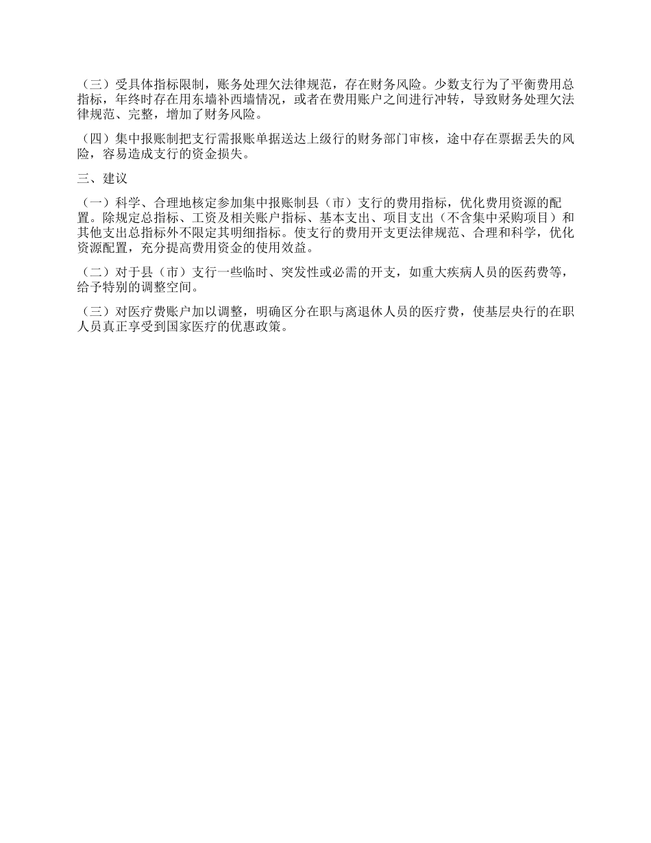 基层央行财务费用集中报账制的调研思考_第2页