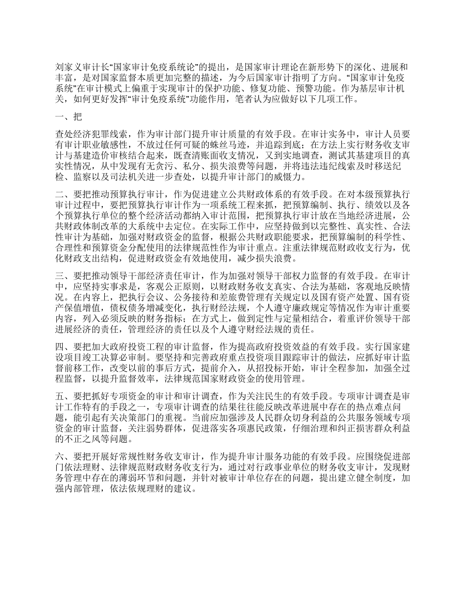 基层审计发挥免疫系统功能作用思考建议_第1页