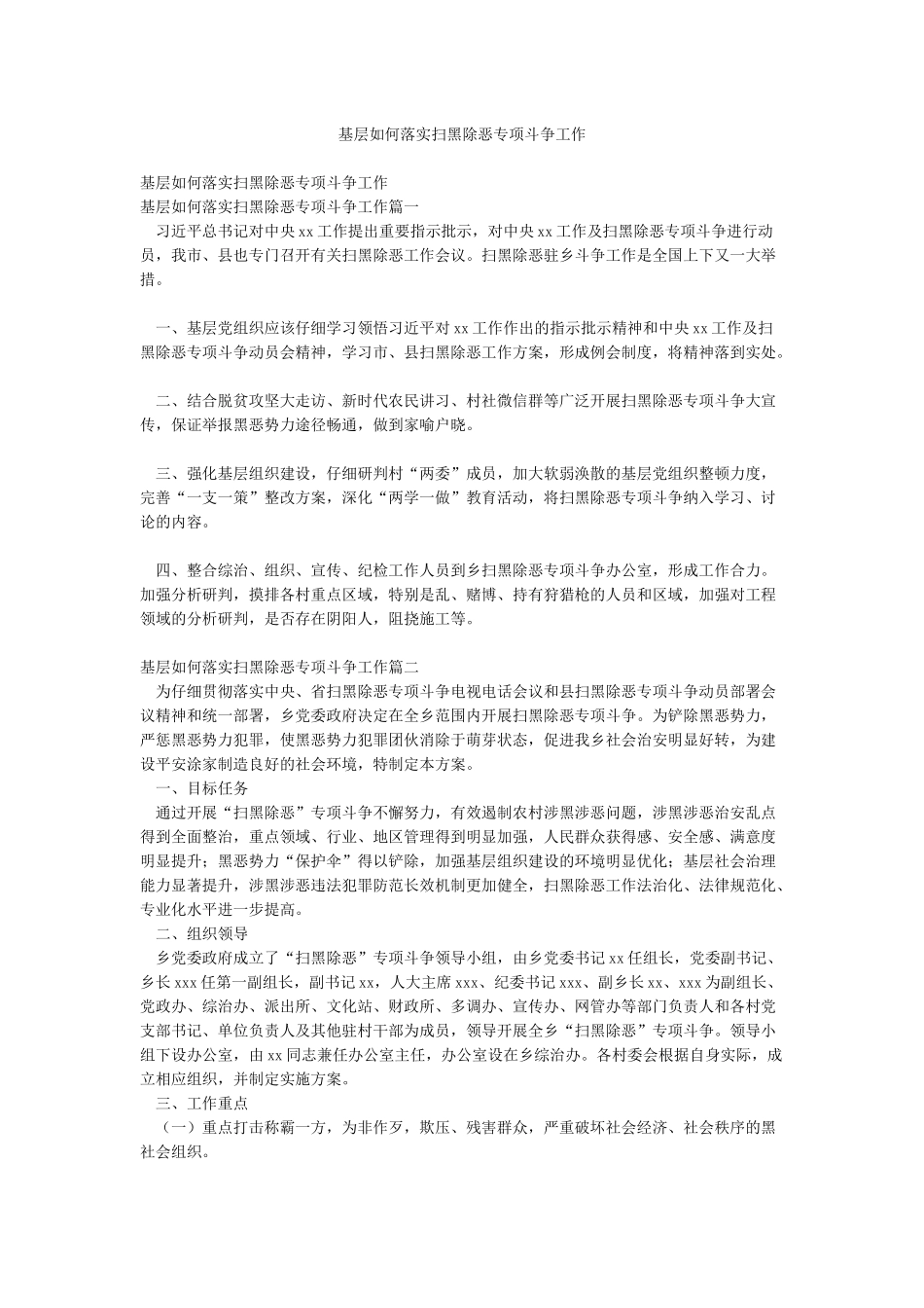 基层如何落实扫黑除恶专项斗争工作_第1页