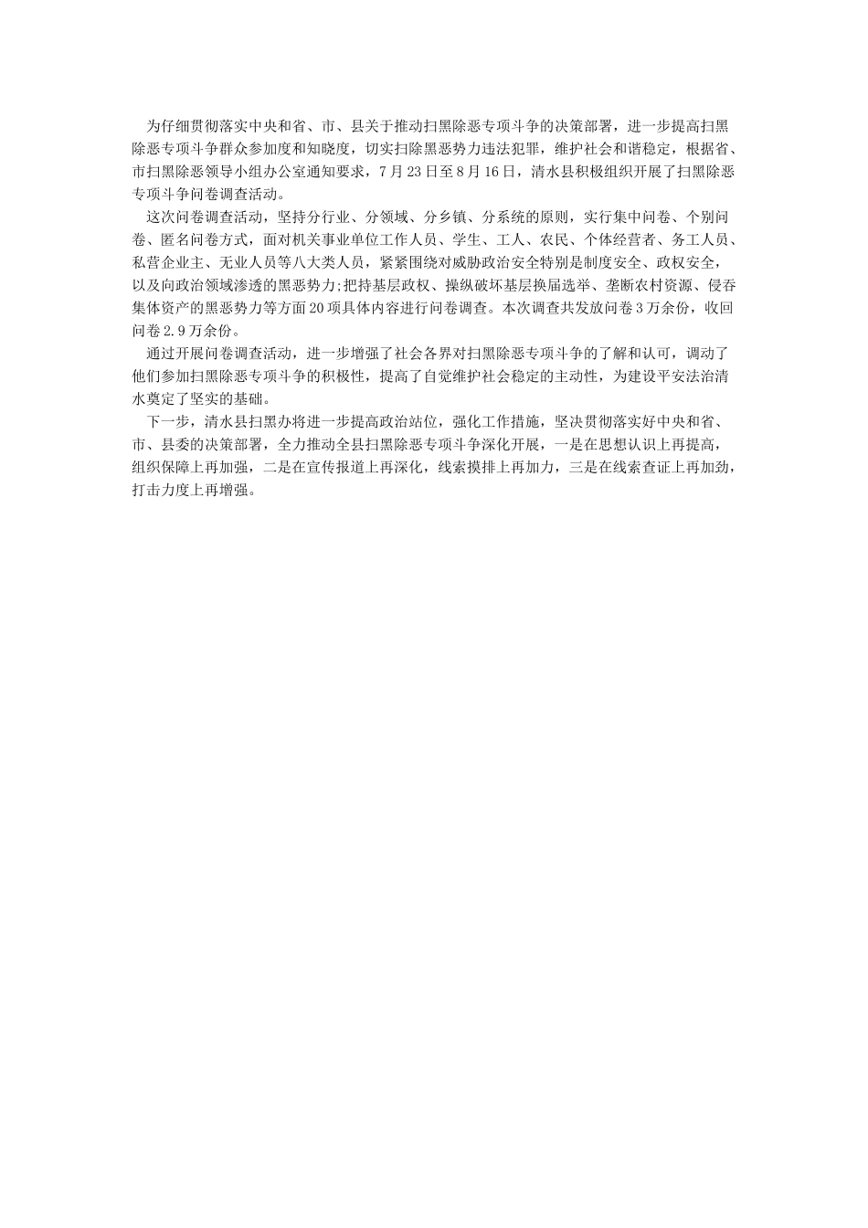 基层如何落实扫黑除恶专项斗争工作_第3页