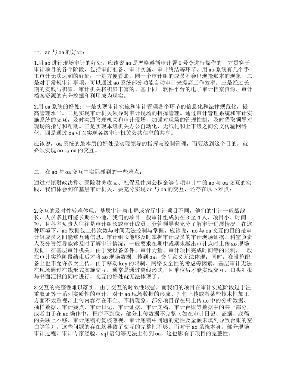 基层审计AO与OA交互思考建议_第1页