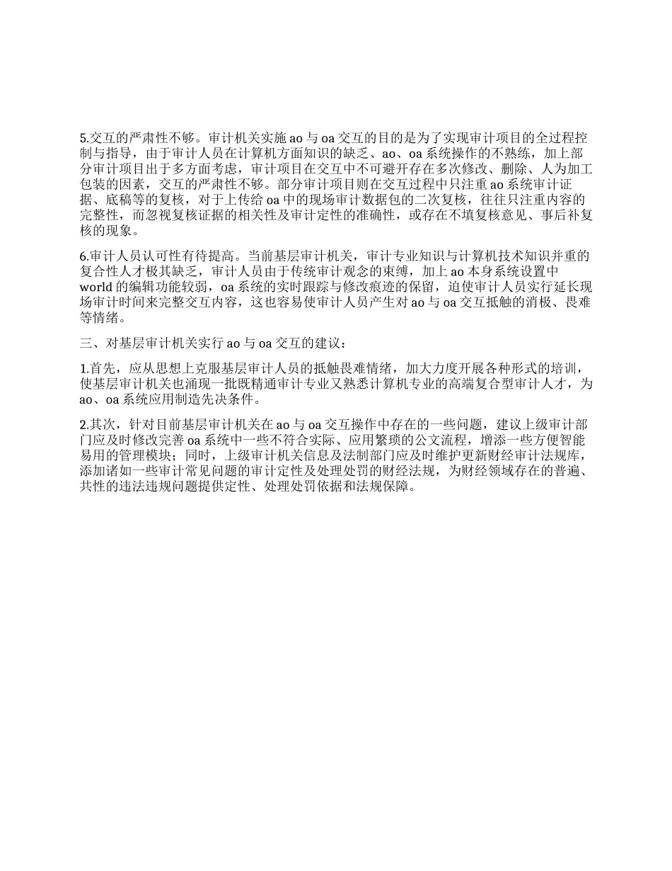 基层审计AO与OA交互思考建议_第2页
