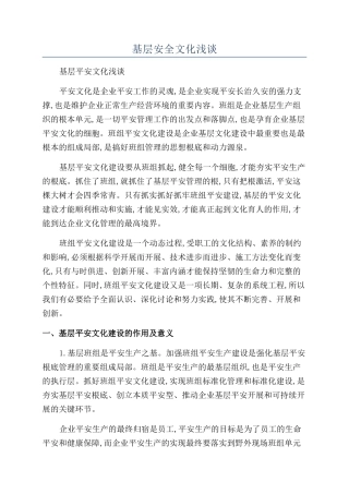 基层安全文化浅谈