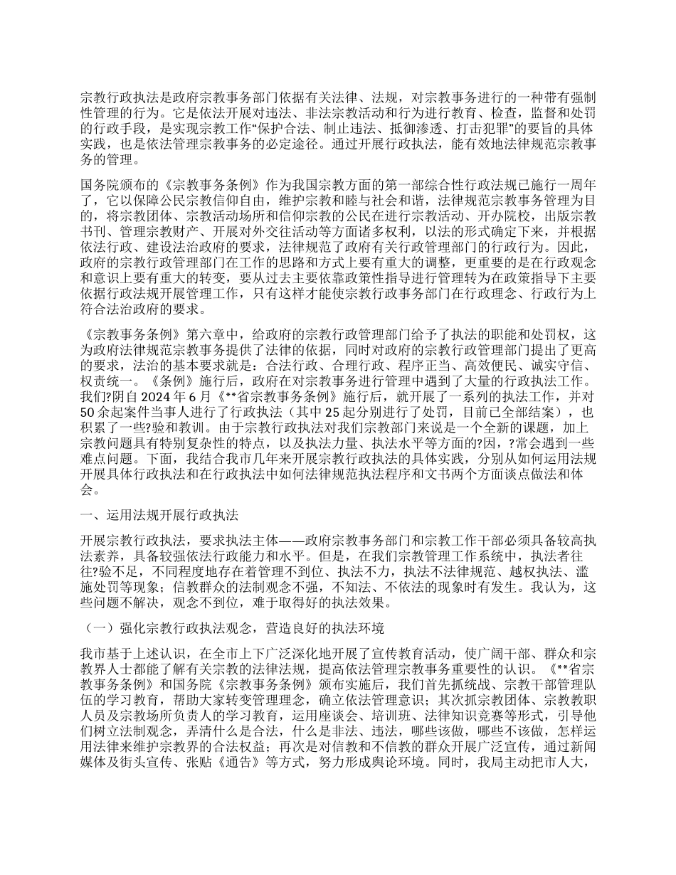 基层宗教行政执法的实践与思考_第1页